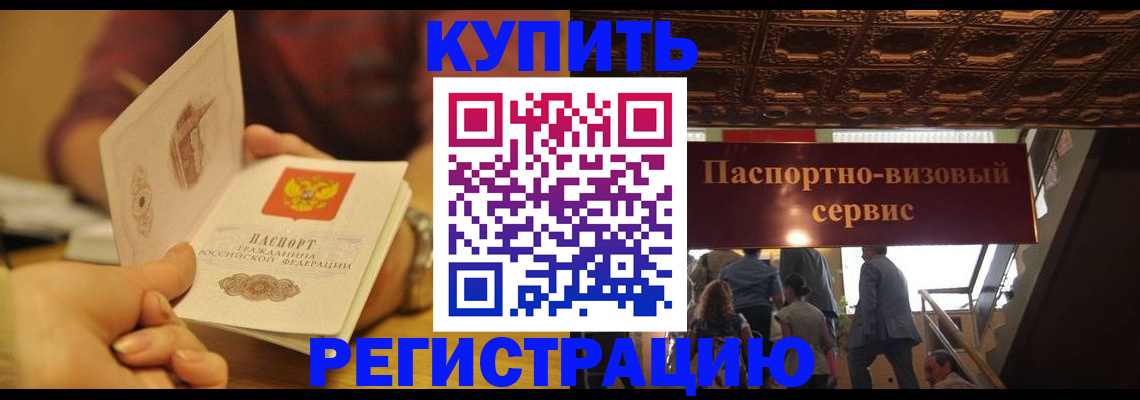 временная регистрация законно в Белогорске