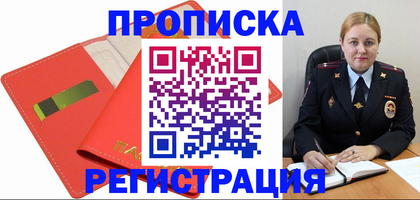 прописка от собственника в Белогорске