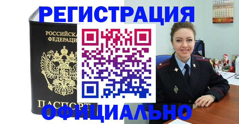 прописка в Белогорске